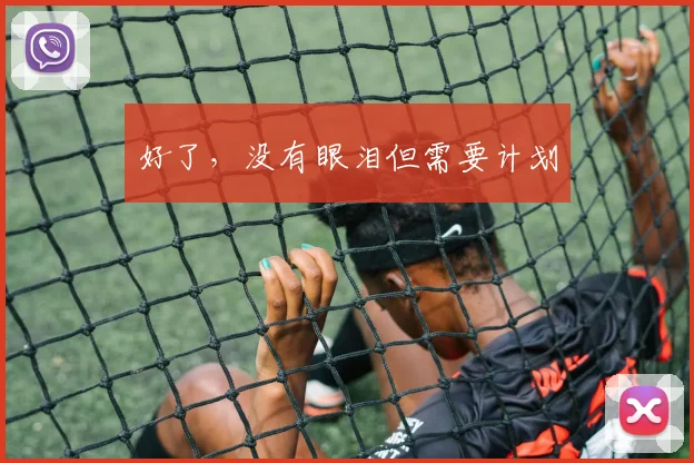 好了，没有眼泪但需要计划